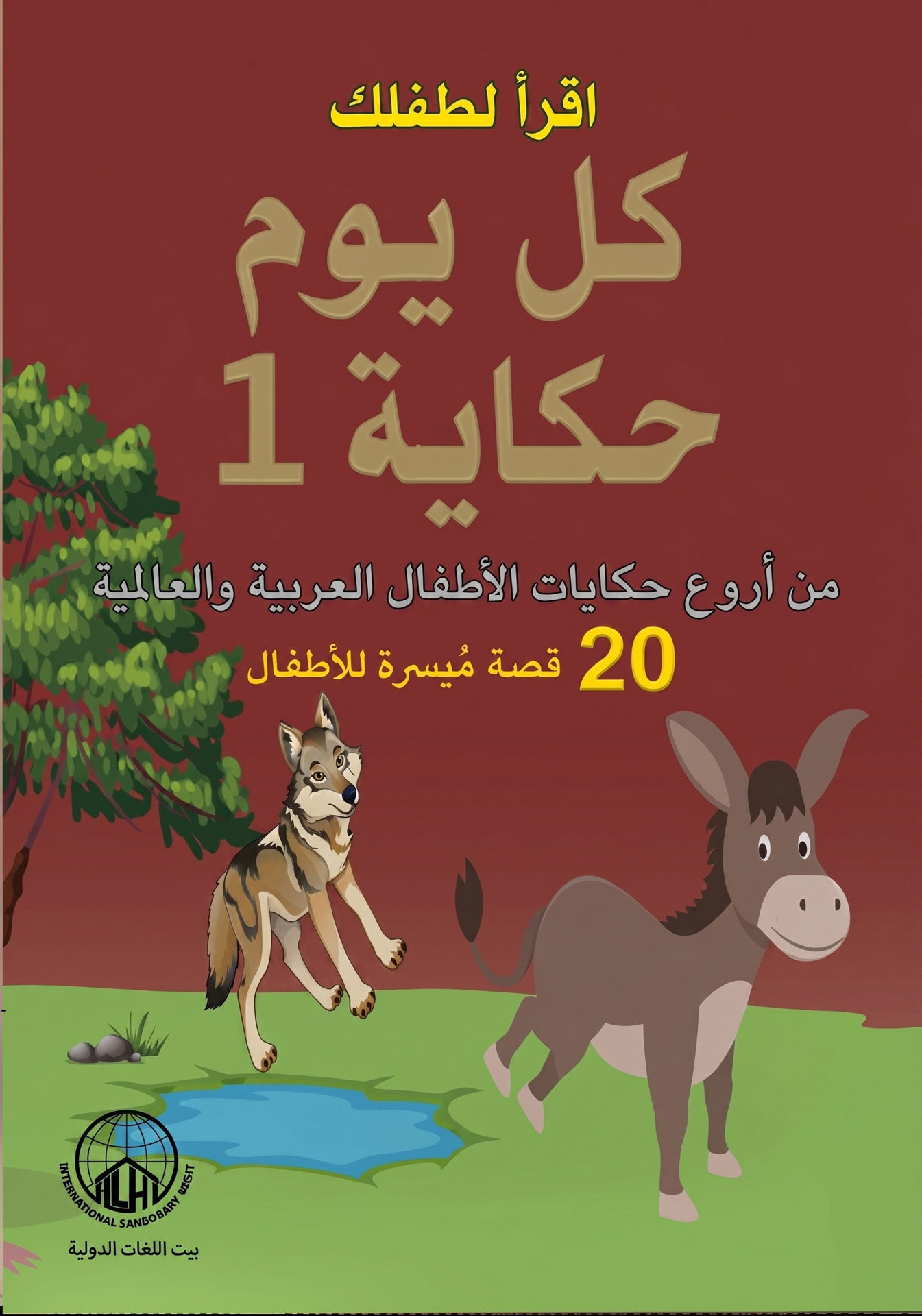 اقرأ لطفلك كل يوم حكاية (ج1)